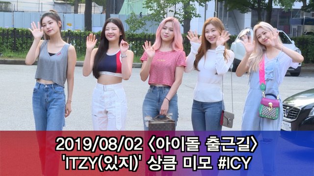 '아이돌 출근길' ITZY(있지) 상큼 미모 #ICY #Musicbank