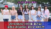 '아이돌 출근길' 공원소녀(GWSN) #레드썬 #Musicbank
