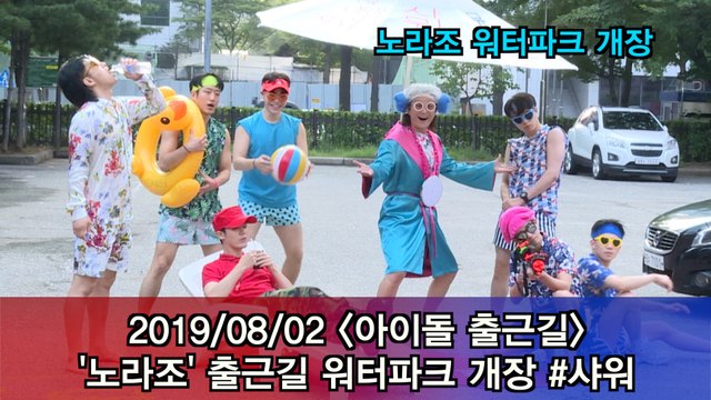 '아이돌 출근길' 노라조(NORAZO) 워터파크 개장 #샤워 #Musicbank
