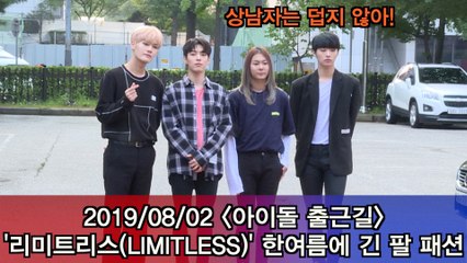 '아이돌 출근길' 리미트리스(LIMITLESS), 한여름에 긴 팔 패션 #Musicbank