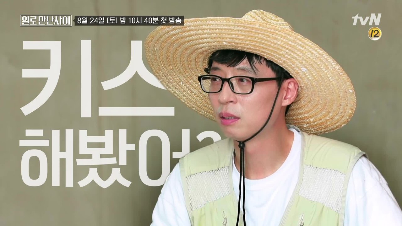 [예고] 유재석, 일로 만난 그녀에게 들은 "오빠 키스 해봤어?"