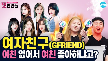 [여자친구 2탄] '열대야'엔 악플 깨기가 제맛! #GFRIEND | 댓변인들 | AYO 에이요