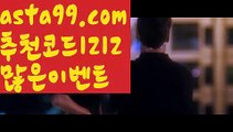 【인터넷식보】∰【 asta99.com】 ↕【추천코드1212】ᗕεїз농구토토【asta99.com 추천인1212】농구토토【인터넷식보】∰【 asta99.com】 ↕【추천코드1212】ᗕεїз