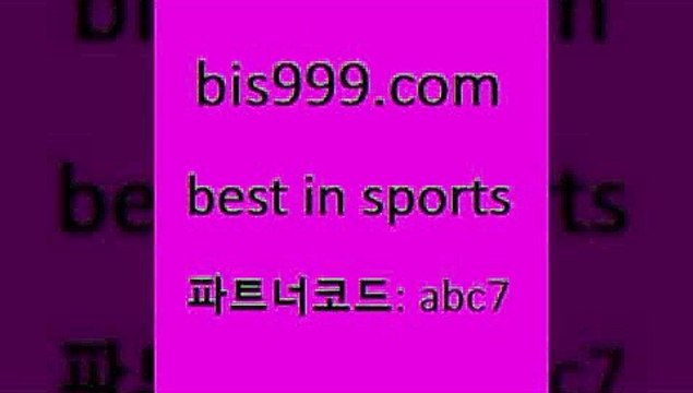 Best In Sports @@bis999.com@@ {파너코드 abc7} 매일 첫충 10% 축구승무패분석 남자농구 스포츠통계 토토게 분석픽 국내여자농구 승무패분석 야구분석사이트 농구W매치 축구테스트 2018프야구경기일정 K-리그 축구예측 토토분석방법 축구예측 배구픽