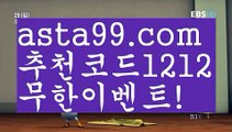 【믈브라이브배팅】⍡【 asta99.com】 ↕【추천코드1212】ᗕ꧁⍢⃝꧂배트맨▓와이즈토토【asta99.com 추천인1212】배트맨▓와이즈토토【믈브라이브배팅】⍡【 asta99.com】 ↕【추천코드1212】ᗕ꧁⍢⃝꧂