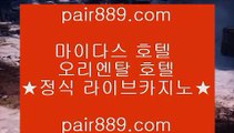 고스톱비법☑카지노사이트- ( 【◈ pair889.com ◈】 ) -ぞ강원랜드배팅방법す룰렛테이블わ강원랜드앵벌이の바카라사이트☑고스톱비법