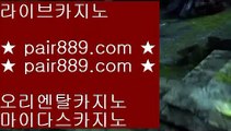 ✅뱅커 ✅♔우리카지노     pair889.com - 우리카지노 바카라사이트 온라인카지노사이트추천 온라인카지노바카라추천 카지노바카라사이트 바카라♔✅뱅커 ✅