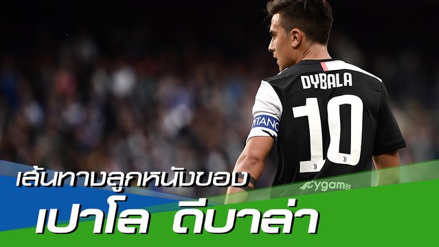 เส้นทางลูกหนังของ เปาโล ดีบาล่า ดาวเตะที่ แมนยู อยากได้ไปร่วมทัพ