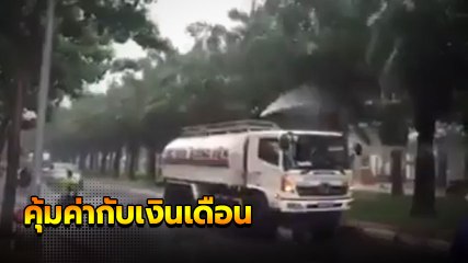 รถรดน้ำต้นไม้  แบบนี้.. เขาเรียกว่า ปฏิบัติหน้าที่คุ้มค่ากับเงินที่จ่ายสินะ !?