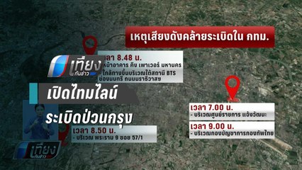 เปิดไทม์ไลน์ ระเบิด 4 จุด ป่วนกรุงเทพฯ - เที่ยงทันข่าว