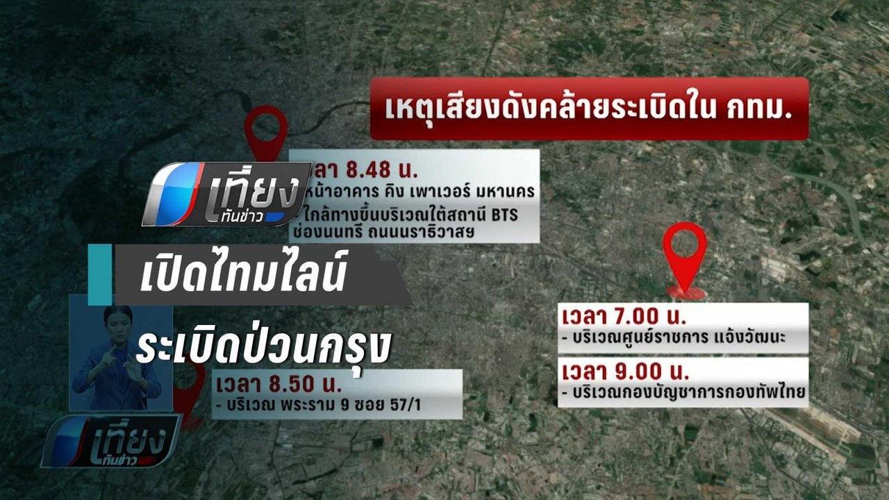 เปิดไทม์ไลน์ ระเบิด 4 จุด ป่วนกรุงเทพฯ - เที่ยง...