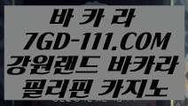 ™ 인터넷카지노™↕ 【 7GD-111.COM 】COD카지노 바카라실재영상↕™ 인터넷카지노™