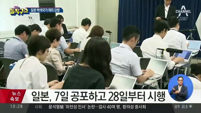 日, ‘백색국가’ 서 韓 제외 결정…7일 공포하고 28일부터 시행