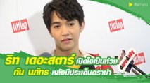 ริท เดอะสตาร์ เปิดใจเป็นห่วง กัน นภัทร หลังมีประเด็นดราม่าแฟนคลับ