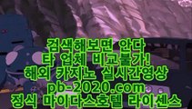 먹튀없는카지노추천＃＃추천바카라사이트‡pb-2020.com‡‡추천온라인카지노‡‡‡추천카지노사이트‡‡‡추천골드카지노‡‡‡추천오리엔탈카지노‡‡‡추천마이다스카지노‡‡‡＃＃먹튀없는카지노추천