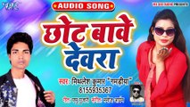Chhot Bawe Devra - Devra Bada Besharam-Mithlesh Kumar(Gamadiya)
