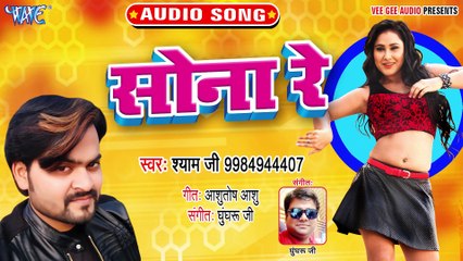 Sona Re - Sona Re - Shyam JI