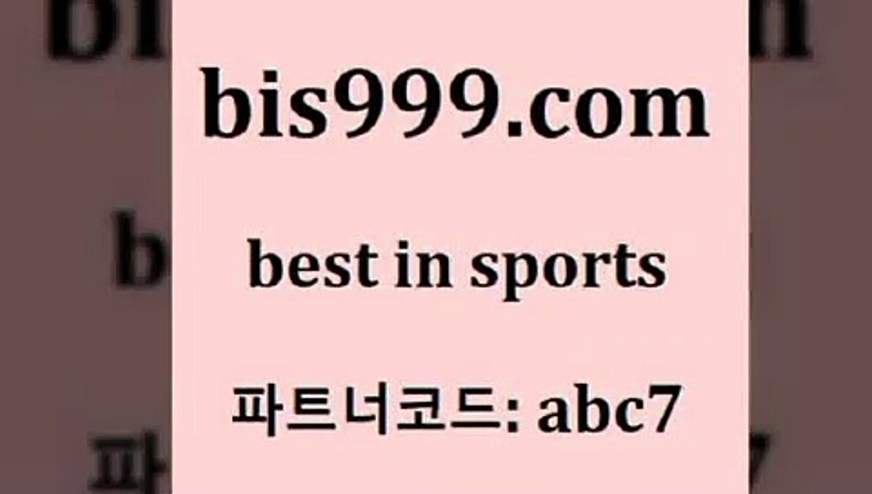 Best In Sports @@bis999.com@@ {파트너코드 ac7} 매일 첫충 10% 프로토카페 프로토카페 인터넷실시간TV 승무패토 토토앱 해외픽스터 토토당첨 믈브분석 토토경기 토토하는법 새축분석 농구토토스페셜N 토토승무패 토사모 국내야구 TIPSTER