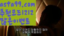 《야구분서》【 asta99.com】 ↕【추천코드1212】믈브경기【asta99.com 추천인1212】믈브경기《야구분서》【 asta99.com】 ↕【추천코드1212】