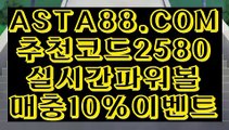 【파워볼시스템배팅】【이벤트파워볼머니】파워볼전략〖 ASTA88.COM  추천코드 2580  〗파워볼 알파고 프로그램【이벤트파워볼머니】【파워볼시스템배팅】