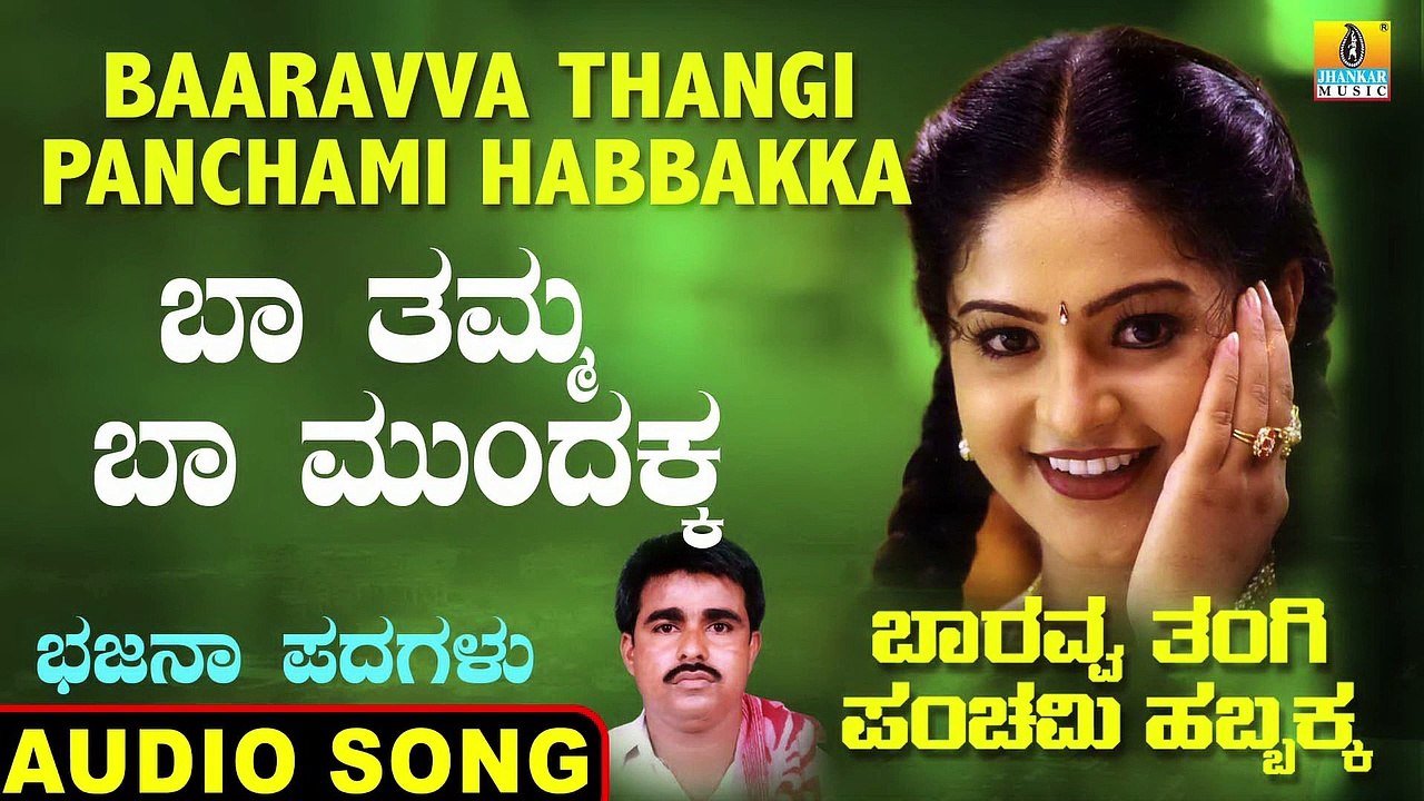 Baa Tamma Baa Muundakka  - ಬಾ ತಮ್ಮ ಬಾ ಮುಂದಕ್ಕ-Baaravva Thangi Panchami Habbakka | Parashurama | Bhajana Padagalu |Jhankar Music