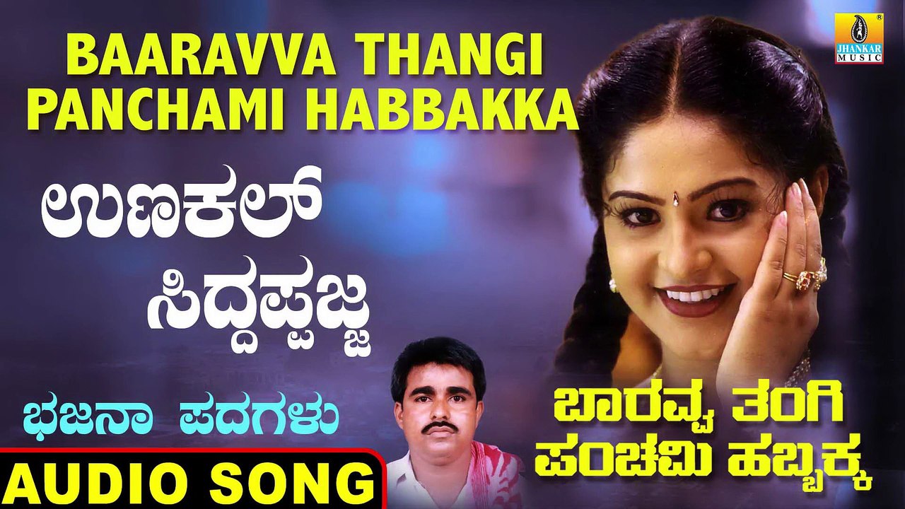 Unkal Siddappajja - ಉಣಕಲ್ ಸಿದ್ಧಪಜ್ಜ | Baaravva Thangi Panchami Habbakka | Parashurama | Bhajana Padagalu | Jhankar Music