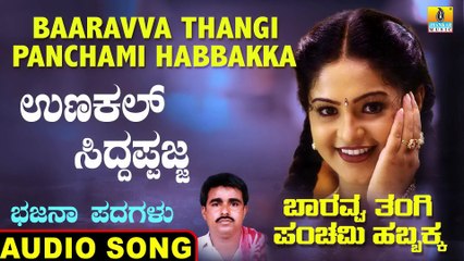 Unkal Siddappajja - ಉಣಕಲ್ ಸಿದ್ಧಪಜ್ಜ | Baaravva Thangi Panchami Habbakka | Parashurama | Bhajana Padagalu | Jhankar Music
