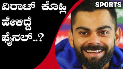 ಯಾರು ಬೇಕು.. ಯಾರು ಬೇಡ ಅನ್ನೋದನ್ನು ನಿರ್ಧರಿಸೋದು ವಿರಾಟ್..? | Oneindia Kannada
