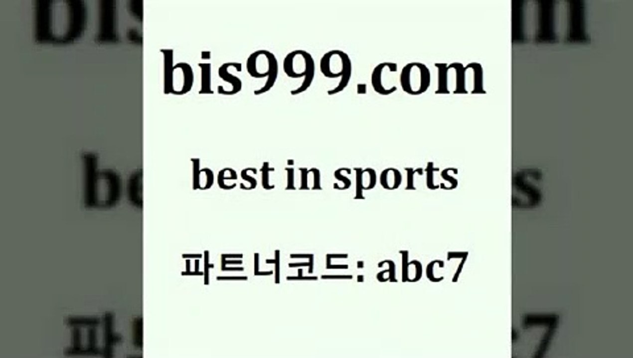 Best InSports @@bis999.com@@ {파트너코드 abc7}신규 첫입금 20% 축구승무패 스포츠프로토 스포츠예측 프로농구토토 프로토기록식 농구석 농구토토매치 스포츠토토배당금 분석픽 프로토배당 프로야구분석 라이브스코어구 유료픽스터 토토승부식 프로토하는방법 따고요픽