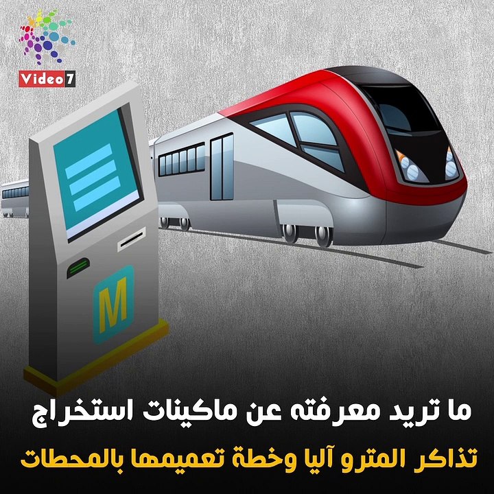 فيديو معلوماتى.. كل تريد معرفته حول ماكينات تذاكر المترو الآليه
