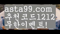 【버튼토토】 ( •᷄⌓•᷅ )【 asta99.com】 ↕【추천코드1212】ᗕ( •᷄⌓•᷅ )실시간야구중계【asta99.com 추천인1212】실시간야구중계【버튼토토】 ( •᷄⌓•᷅ )【 asta99.com】 ↕【추천코드1212】ᗕ( •᷄⌓•᷅ )