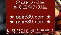 바카라사이트주소❄✅카지노사이트- ( 【◈ pair889.com ◈】 ) -ぞ강원랜드배팅방법す룰렛테이블わ강원랜드앵벌이の바카라사이트✅❄바카라사이트주소