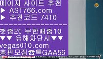 믿고보는 사이트 --- 메이저사이트 【 공식인증 | AST766.com | 가입코드 7410  】 ✅안전보장메이저 ,✅검증인증완료 ■ 가입*총판문의 GAA56 ■사설토토사이트추천 ㎥ 믈브중계 ㎥ 사설토토사이트추천 ㎥ 메이저사이트검증 --- 믿고보는 사이트