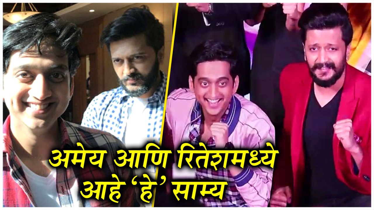Amey Wagh | अमेय आणि रितेशमध्ये आहे 'हे' साम्य | Faster Fene, Girlfriend