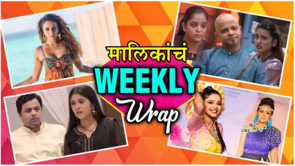 Download Video: मालिकांचा Weekly Wrap | Top 10 Marathi Serials | Ti Phulrani, Smita Gondkar