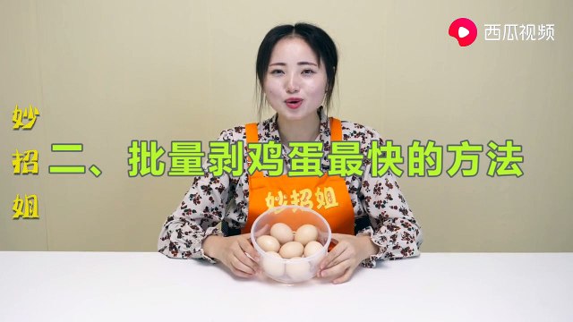 【The correct way to peel eggs】剥鸡蛋，很多人第一步就做错了，用这招不粘壳，3秒蛋壳自动脱落