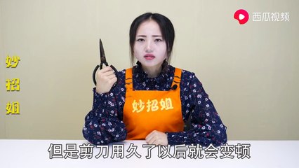 【Make the scissors sharper】剪刀变钝怎么办？30年磨刀老师傅教我一招，让剪刀和新的一样好用