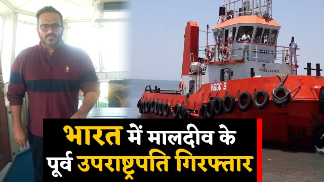 India में अवैध रुप से घुसने पर Former Maldives Vice President Ahmed Adeeb गिरफ्तार | वनइंडिया हिंदी