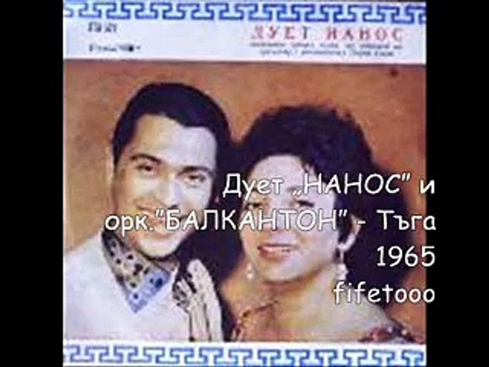 Дует „нанос” и орк.”балкантон” - Тъга 1965  (2)