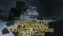 카지노바카라추천▶▶▶추천바카라사이트‡pb-2020.com‡‡추천온라인카지노‡‡‡추천카지노사이트‡‡‡추천골드카지노‡‡‡추천오리엔탈카지노‡‡‡추천마이다스카지노‡‡‡▶▶▶카지노바카라추천