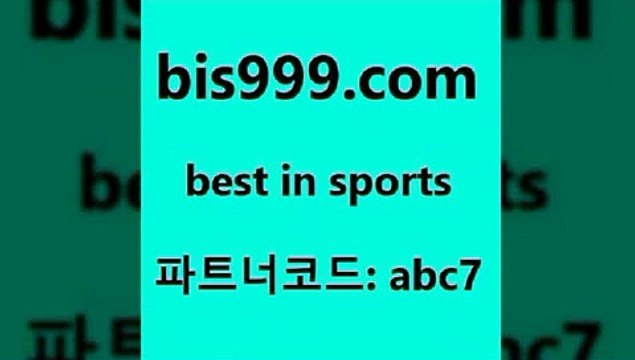 Best I Sports @@bis999.com@@ {파트너코드 abc7} 신규 첫입금 20% 배구분석 축구승부식 스포츠경기분석 리얼팁 마토토 국내여자농구 파워볼배팅 스코어보드제작 토토분석카페 여농구 UEFAU19 포츠빅데이터 토토일정 해외토토 축구생방송 토계부다운