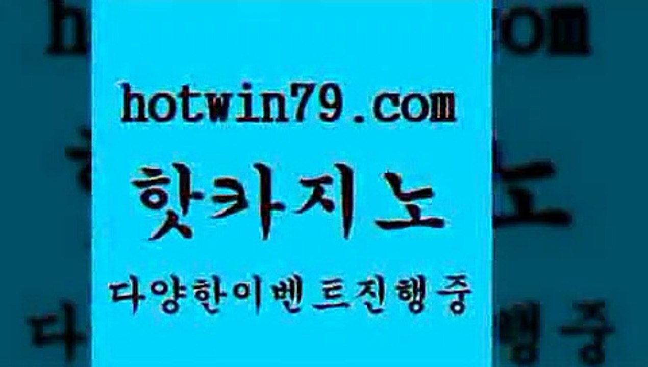 핫카지노 > 합법도박사이트 룰렛돌리기메이저카지노놀이터 바카라100전백승 바카라게임 바카라하는곳바카라필승전략 실시간인터넷바카라 카밤 우리카지노먹튀 사다리사이트 바카라1번지 온라인카지노사이트추천 체험머니카지노적은검색량 라이브바카라