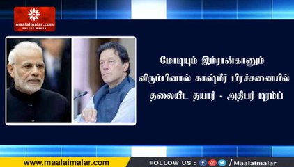 மோடியும் இம்ரான்கானும் விரும்பினால் காஷ்மீர் பிரச்சனையில் தலையிட தயார் - அதிபர் டிரம்ப்