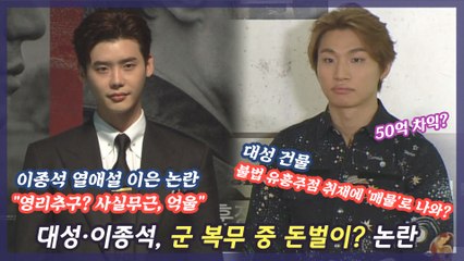 군 복무 중 돈벌이? 대성 이어 이종석도 논란 '억울'?