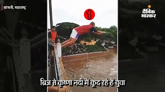 सांगली में उफान पर कृष्णा नदी, ब्रिज से कूद जानलेवा स्टंट कर रहे युवा