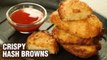 Crispy Hash Brown Recipe | Homemade Hash Brown Recipe | Quick and Easy Snacks | Bhumika