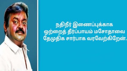 Vijayakanth | என்ன விஷயம்னே தெரியாமல் அறிக்கை விட்ட விஜயகாந்த்- வீடியோ