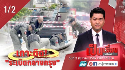 เป็นเรื่องเป็นข่าว | เกาะติด! “เหตุระเบิดกลางเมือง” (1/2)