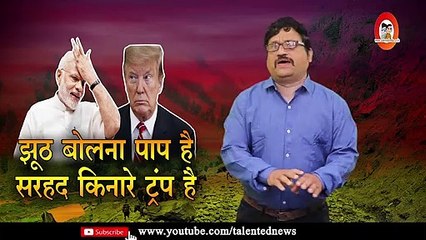 Donald Trump चाहते हैं  कश्मीर मुद्दे (Kashmir Issue) पर अमेरिकी मध्यस्थता | Talented India News