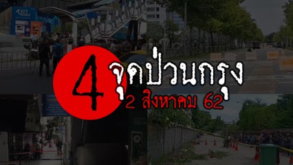 เปิด 4 จุดหลัก คนร้ายวางระเบิดป่วนกรุงเทพฯ